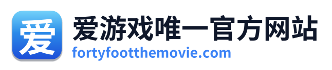 爱游戏唯一官方网站